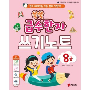 [제이플러스]쑥쑥 급수한자 쓰기노트 8급 : 쉽고 재미있는 초등 한자 익힘책, 제이플러스