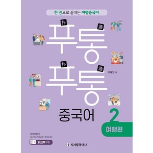 [시사중국어사]푸통푸통 중국어 2 : 여행편, 시사중국어사