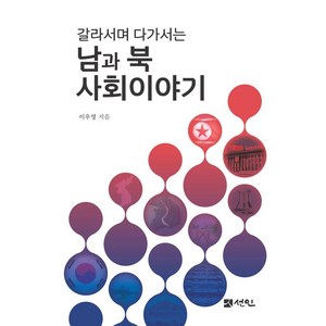 [선인]남과 북 사회이야기 : 갈라서며 다가서는, 선인, 이우영