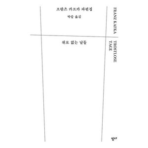 [읻다]위로 없는 날들 (양장), 읻다, 프란츠 카프카