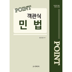 [고시계사]2025 Point 객관식 민법 : 2025년 대비 변리사 시험, 고시계사