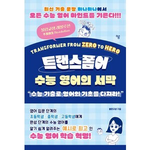 트랜스폼어: 수능 영어의 서막:“수능 기출로 영어의 기초를 다져라!”, 하움출판사, 영어영역, 고등학생