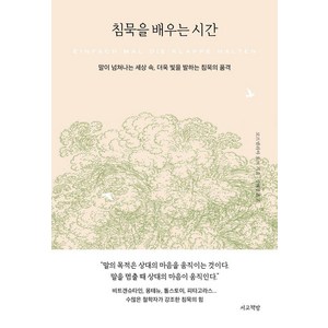 침묵을 배우는 시간:말이 넘쳐나는 세상 속 더욱 빛을 발하는 침묵의 품격, 코르넬리아 토프, 서교책방