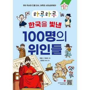 [랭귀지북스]하루하루 한국을 빛낸 100명의 위인들, 랭귀지북스, 책봄, 단품