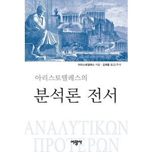 [서광사]아리스토텔레스의 분석론 전서 (양장), 서광사, 아리스토텔레스
