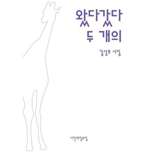 왔다갔다 두 개의, 시인의 일요일, 길상호