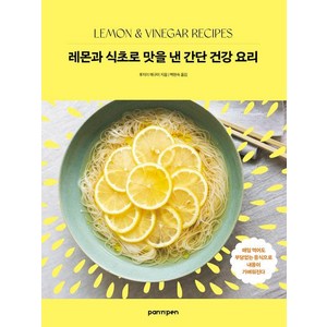 레몬과 식초로 맛을 낸 간단 건강 요리:매일 먹어도 부담 없는 음식으로 내 몸이 가벼워진다., PAN n PEN(팬앤펜), 후지이 메구미