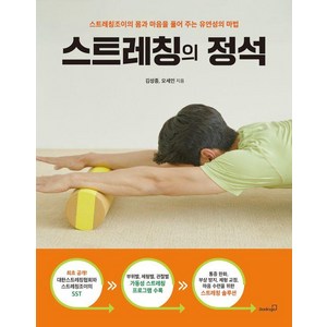 스트레칭의 정석:스트레칭조이의 몸과 마음을 풀어 주는 유연성의 마법, 북스고, 김성종 오세인