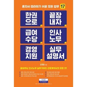 [지식만들기]한 권으로 끝장내자 급여수당 인사노무 경영지원 실무설명서 - 혼자서 따라하기 쉬운 모든 업무 17, 손원준, 지식만들기