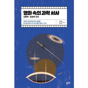 [좋은땅]영화 속의 과학 서사 : 신화적 상상적 서사, 좋은땅, 김태우 김귀원