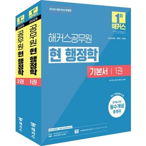 [해커스공무원]2025 해커스공무원 현 행정학 기본서 (전2권), 해커스공무원