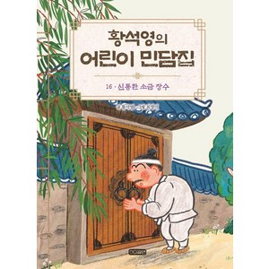 [휴먼큐브]황석영의 어린이 민담집 16 : 신통한 소금 장수 (양장), 휴먼큐브, 황석영