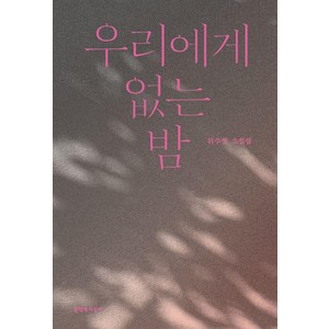 우리에게 없는 밤, 위수정 저, 문학과지성사