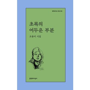 [문학과지성사]초록의 어두운 부분 - 문학과지성 시인선 602, 문학과지성사, 조용미