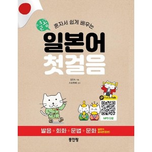 [동인랑]열공 일본어 첫걸음 : 혼자서 쉽게 배우는 (발음+회화+문법+문화), 동인랑