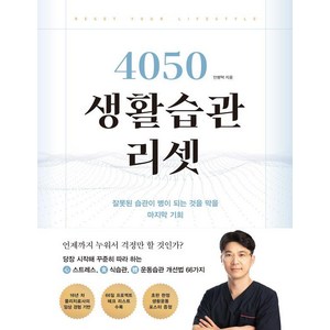 4050 생활습관 리셋:잘못된 습관이 병이 되는 것을 막을 마지막 기회, 좋은생각, 안병택