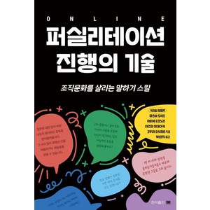 온라인 퍼실리테이션 진행의 기술:조직문화를 살리는 말하기 스킬, 현익출판, 마츠바 도시오 히로에 도모노리 아즈마 히데아키 고우라 요시히로