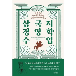 삼국지 경영학 수업:하루 10분 삼국지에서 배우는 리더십의 100가지 지혜, 현익출판, 다케우치 요시오 가와사키 아쓰시