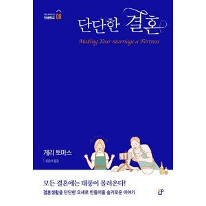 단단한 결혼, 도서출판CUP(씨유피), 게리 토마스