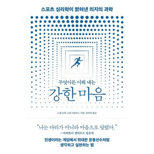 무엇이든 이뤄 내는 강한 마음:스포츠 심리학이 밝혀낸 의지의 과학, 바다출판사, 노엘 브릭 스콧 더글러스