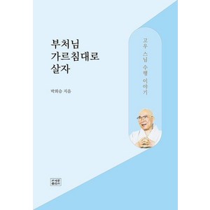 부처님 가르침대로 살자:고우 스님 수행 이야기, 박희승