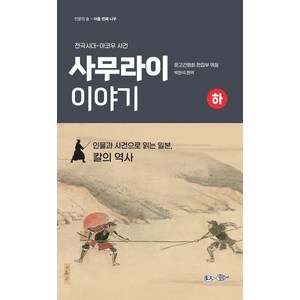 전국시대~아코우 사건사무라이 이야기(하):인물과 사건으로 읽는 일본 칼의 역사, 현인, 문고간행회 편집부