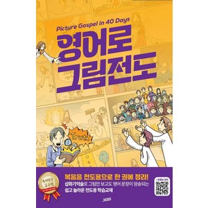 영어로 그림전도:Pictue Gospel in 40 Days, 정철