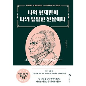 [마인드셋]나의 현재만이 나의 유일한 진실이다 : 쇼펜하우어 fo 자존감 - 김종원의 세계철학전집, 마인드셀프, 김종원