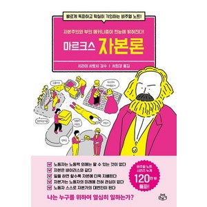 [소보랩]마르크스 자본론, 소보랩, 서희경