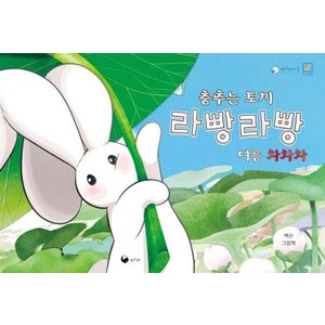 [책고래]춤추는 토끼 라빵라빵 여름 차차차 - 책고래마을 52 (양장), 책고래, 상세 설명 참조