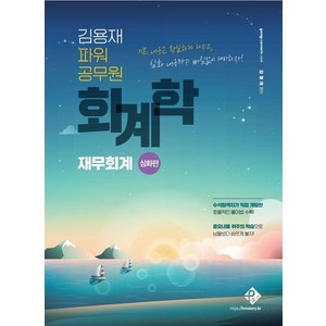 [패스원탑(PASS ONE TOP)]김용재 파워 공무원 회계학 : 재무회계 심화편, 패스원탑(PASS ONE TOP)