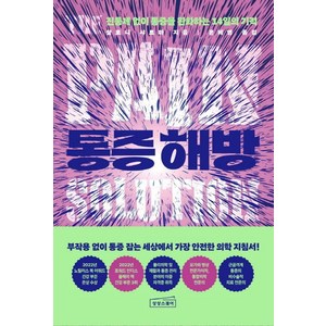 [상상스퀘어]통증 해방 : 진통제 없이 통증을 완화하는 14일의 기적, 상상스퀘어, 살로니 샤르마