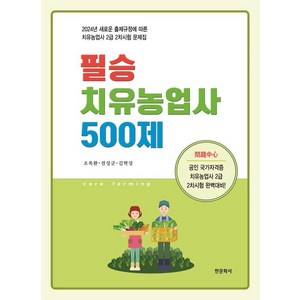 [한문화사]필승 치유농업사 500제, 한문화사