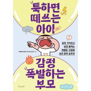 툭하면 떼쓰는 아이 감정 폭발하는 부모:쉽게 기억하고 바로 써먹는 개월별·상황별 실전 훈육 솔루션, 툭하면 떼쓰는 아이, 감정 폭발하는 부모, 아육톡(유동현·유지희·지은희)(저), 물주는아이, 아육톡(유동현유지희지은희)