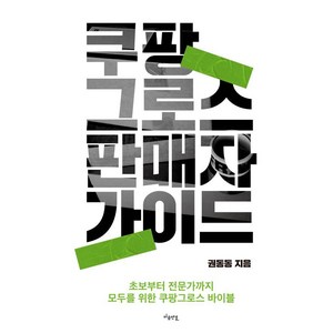 쿠팡 그로스 판매자 가이드:초보부터 전문가까지 모두를 위한 쿠팡그로스 바이블, 쿠팡 그로스 판매자 가이드, 권동동(저), 마음연결, 권동동