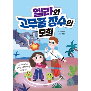 [온더페이지]엘라와 고무줄 장수의 모험 (양장), 온더페이지, 손승현