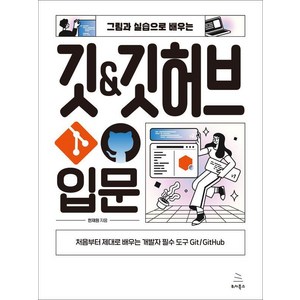 [위키북스]그림과 실습으로 배우는 깃 & 깃허브 입문 : 처음부터 제대로 배우는 개발자 필수 도구 Git/GitHub, 위키북스, 한재원