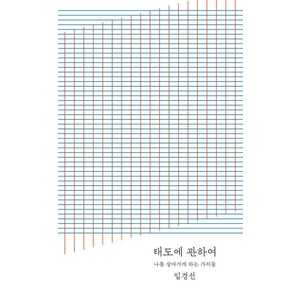 [토스트]태도에 관하여 : 나를 살아가게 하는 가치들 0만 부 기념 완결판), 토스트, 임경선