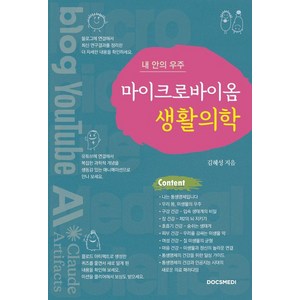 내 안의 우주 마이크로바이옴 생활의학, 닥스메디, 김혜성