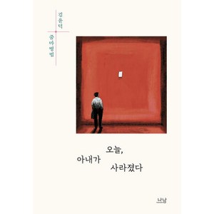 오늘 아내가 사라졌다:김윤덕 줌마병법, 나남, 김윤덕