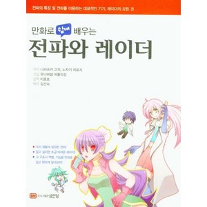 [성안당]만화로 쉽게 배우는 전파와 레이더 : 전파의 특징 및 전파를 이용하는 대표적인 기기 레이더의 모든 것 (개정판), 성안당, 나카츠카 고키노자키 히로시