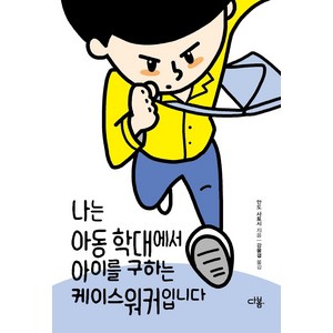 [다봄]나는 아동 학대에서 아이를 구하는 케이스워커입니다, 다봄, 안도 사토시