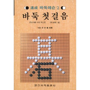 [일신서적]바둑첫걸음 : 초보자를 위한 텍스트 - 속성 바둑레슨 2, 일신서적, 임해봉