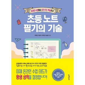 [멀리깊이]초등 노트 필기의 기술 : 온라인 수업에서 자기 주도 학습까지, 멀리깊이