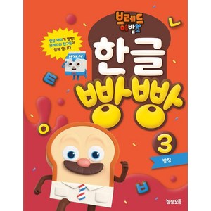 브레드이발소 한글 빵빵 3: 받침, 예비 초등, 상상오름