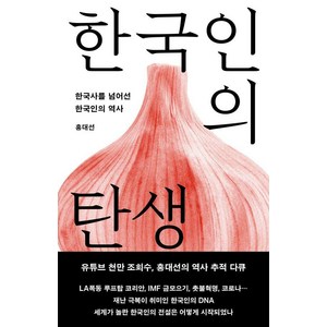 [메디치미디어]한국인의 탄생 : 한국사를 넘어선 한국인의 역사 (개정증보판), 메디치미디어, 홍대선