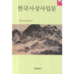 [서문문화사]한국사상사입문, 서문문화사, 한국사상사학회