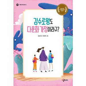 [아롬주니어]김수로왕도 다문화 가정이라구? - 아롬고학년문고, 아롬주니어