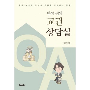 [우리교육]민석 쌤의 교권상담실 : 학생·보호자·교사의 권리를 보장하는 학교, 우리교육, 김민석