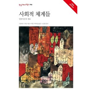 사회적 체계들:일반이론의 개요, 한길사, 니클라스 루만